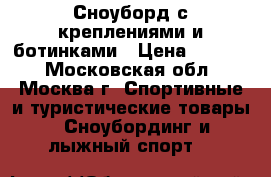 Сноуборд с креплениями и ботинками › Цена ­ 3 000 - Московская обл., Москва г. Спортивные и туристические товары » Сноубординг и лыжный спорт   